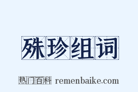 殊珍组词是什么意思的图片